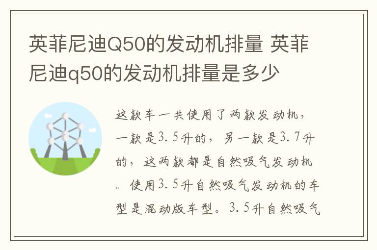 英菲尼迪Q50的发动机排量 英菲尼迪q50的发动机排量是多少