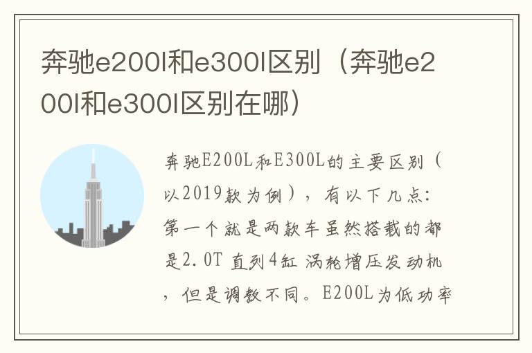 奔驰e200l和e300l区别（奔驰e200l和e300l区别在哪）