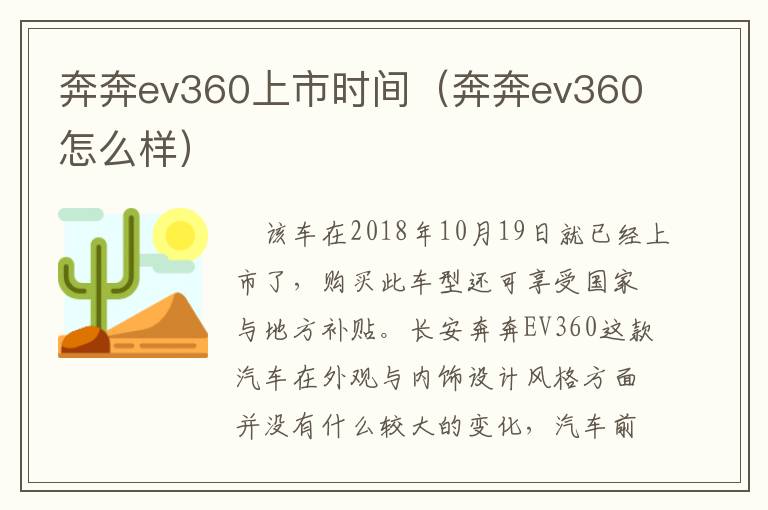 奔奔ev360上市时间（奔奔ev360怎么样）