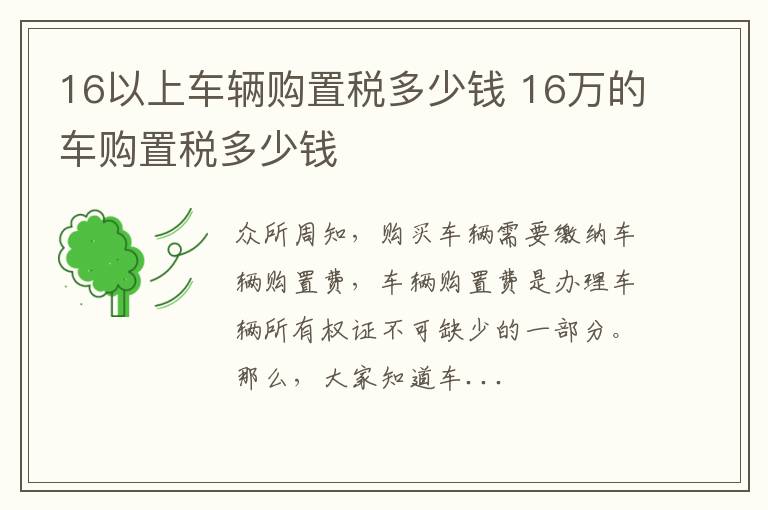 16以上车辆购置税多少钱 16万的车购置税多少钱