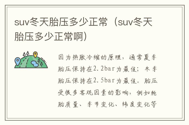 suv冬天胎压多少正常（suv冬天胎压多少正常啊）