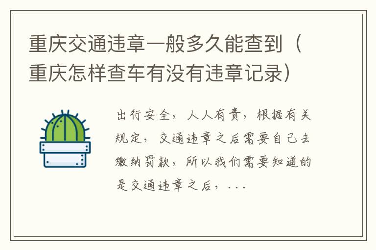 重庆交通违章一般多久能查到（重庆怎样查车有没有违章记录）