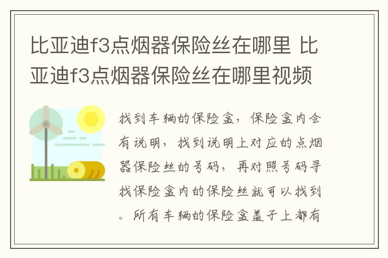 比亚迪f3点烟器保险丝在哪里 比亚迪f3点烟器保险丝在哪里视频