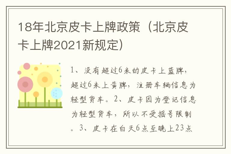 18年北京皮卡上牌政策（北京皮卡上牌2021新规定）