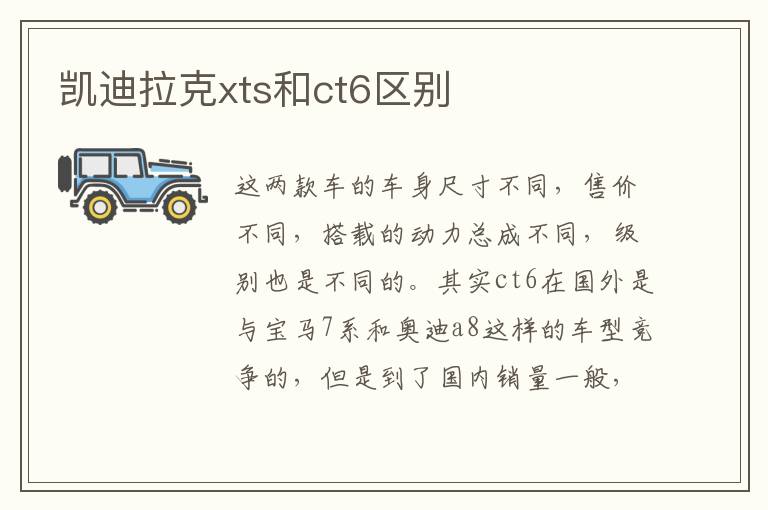 凯迪拉克xts和ct6区别