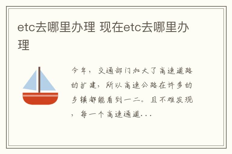 etc去哪里办理 现在etc去哪里办理