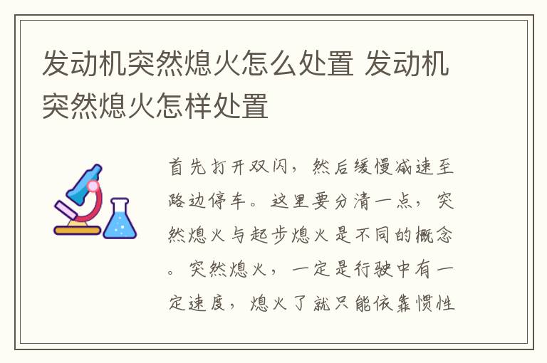 发动机突然熄火怎么处置 发动机突然熄火怎样处置