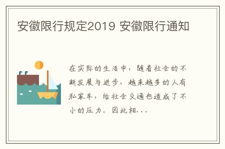 安徽限行规定2019 安徽限行通知