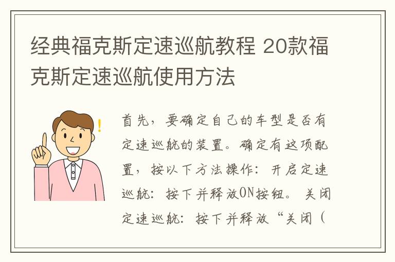 经典福克斯定速巡航教程 20款福克斯定速巡航使用方法