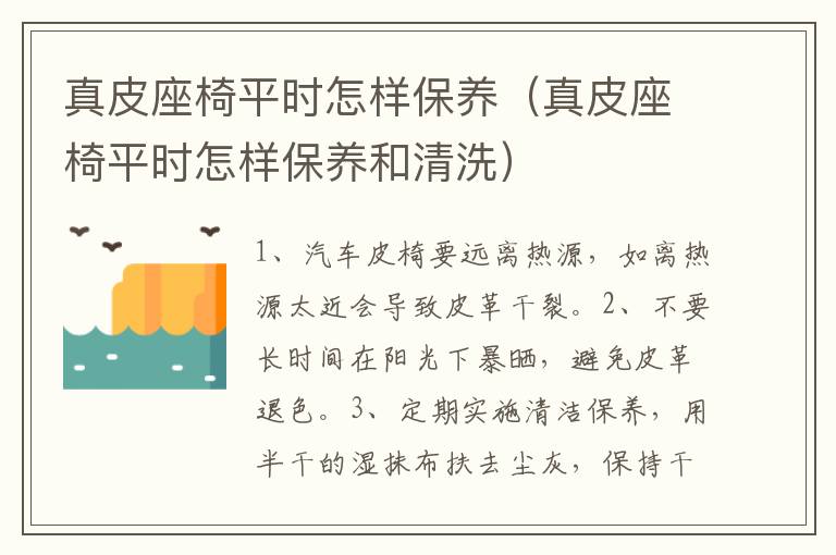 真皮座椅平时怎样保养（真皮座椅平时怎样保养和清洗）