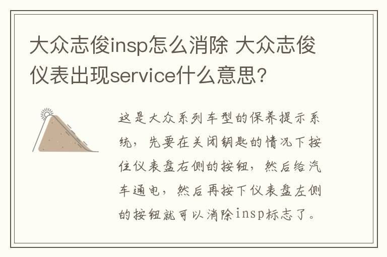 大众志俊insp怎么消除 大众志俊仪表出现service什么意思?