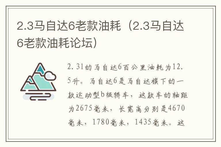 2.3马自达6老款油耗（2.3马自达6老款油耗论坛）