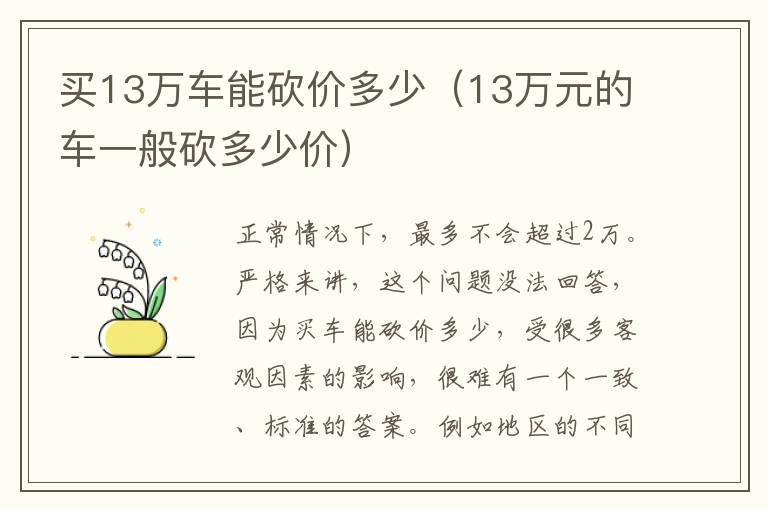 买13万车能砍价多少（13万元的车一般砍多少价）