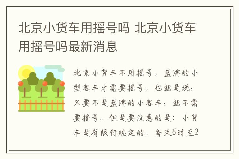 北京小货车用摇号吗 北京小货车用摇号吗最新消息