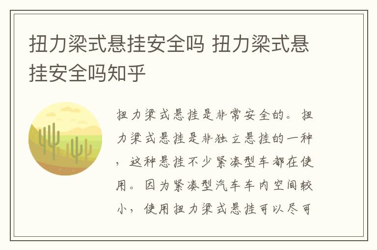 扭力梁式悬挂安全吗 扭力梁式悬挂安全吗知乎