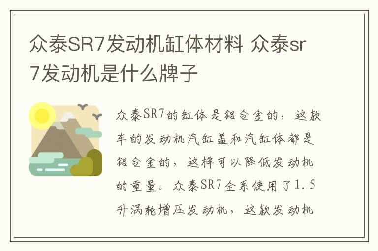 众泰SR7发动机缸体材料 众泰sr7发动机是什么牌子