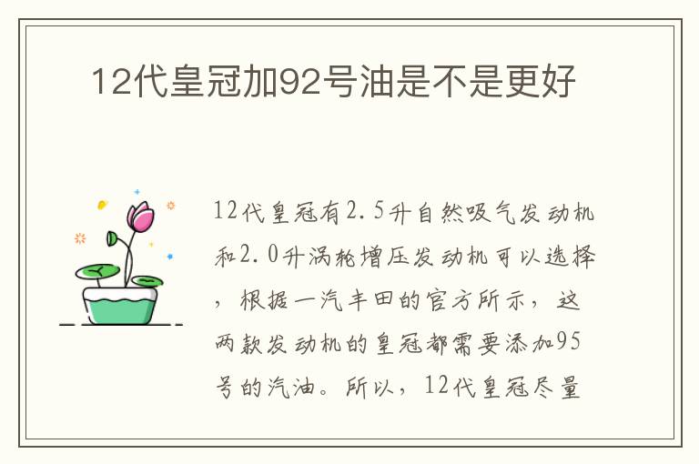 ​12代皇冠加92号油是不是更好