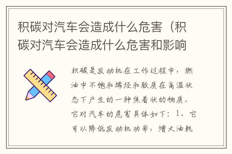 积碳对汽车会造成什么危害（积碳对汽车会造成什么危害和影响）