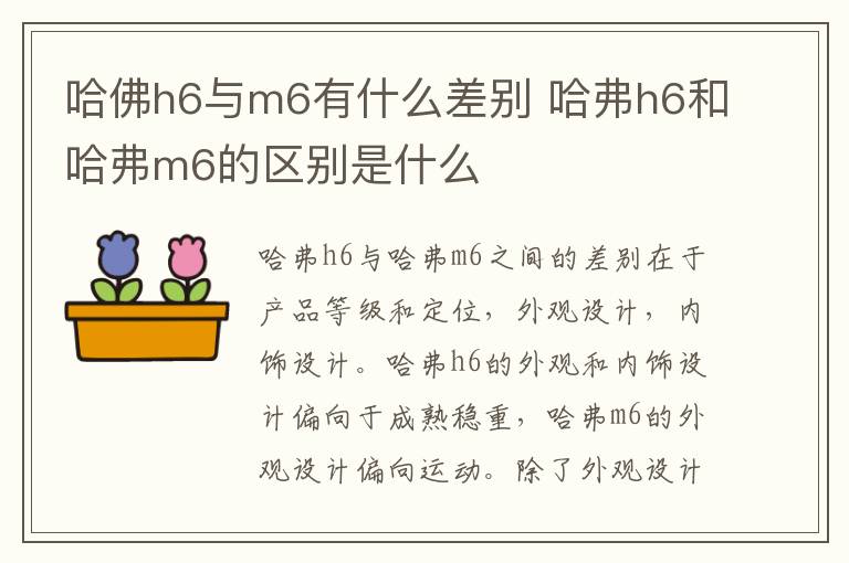 哈佛h6与m6有什么差别 哈弗h6和哈弗m6的区别是什么