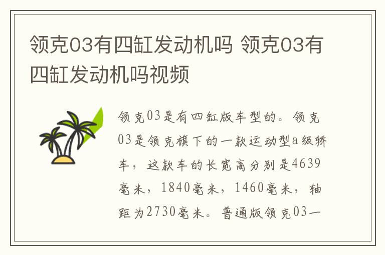 领克03有四缸发动机吗 领克03有四缸发动机吗视频