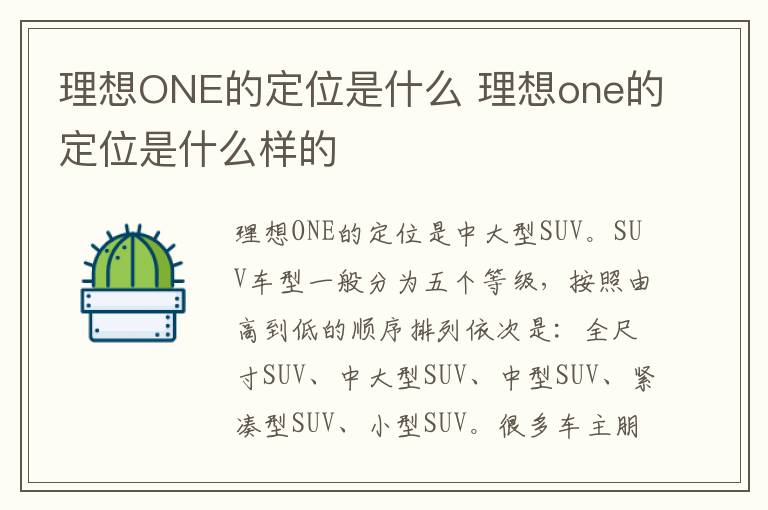 理想ONE的定位是什么 理想one的定位是什么样的