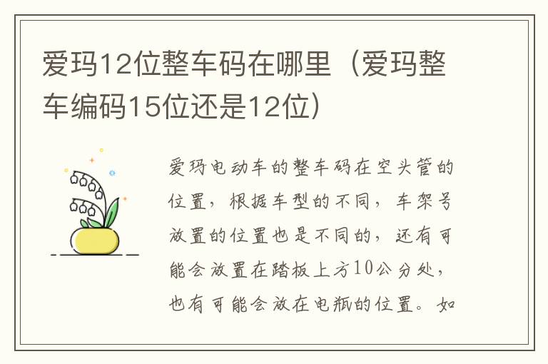 爱玛12位整车码在哪里（爱玛整车编码15位还是12位）