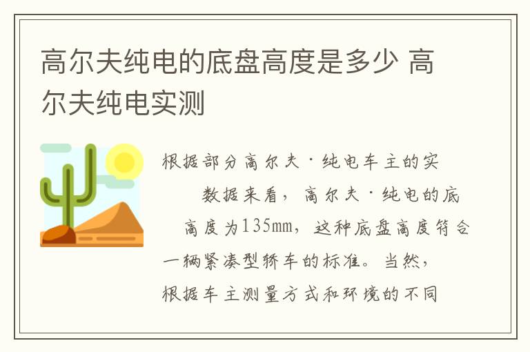 高尔夫纯电的底盘高度是多少 高尔夫纯电实测