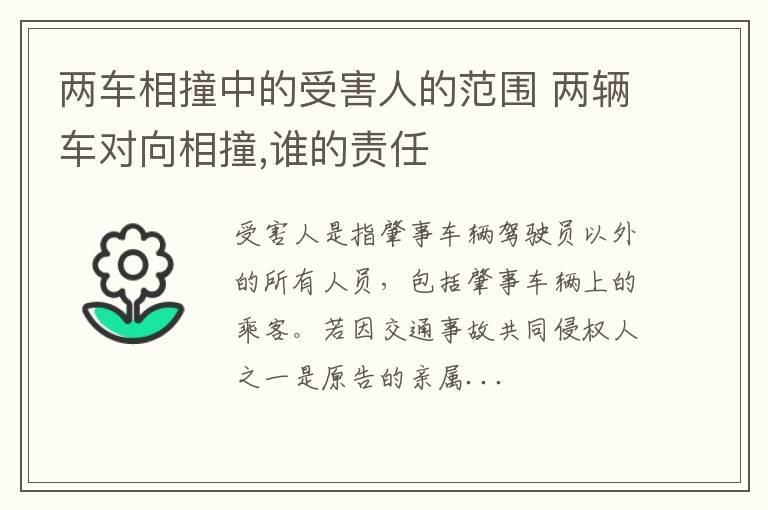 两车相撞中的受害人的范围 两辆车对向相撞,谁的责任