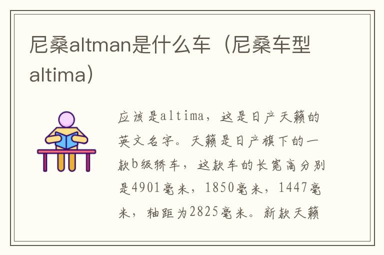 尼桑altman是什么车（尼桑车型altima）