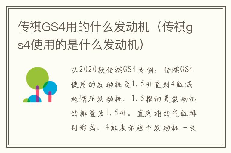 传祺GS4用的什么发动机（传祺gs4使用的是什么发动机）