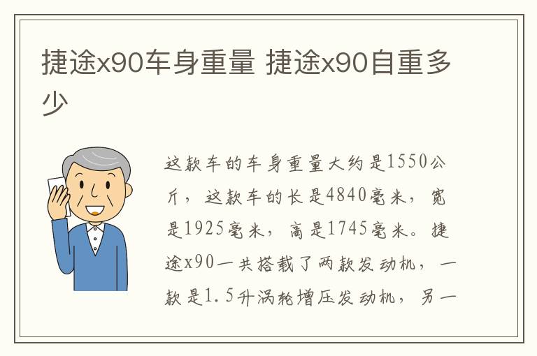 捷途x90车身重量 捷途x90自重多少