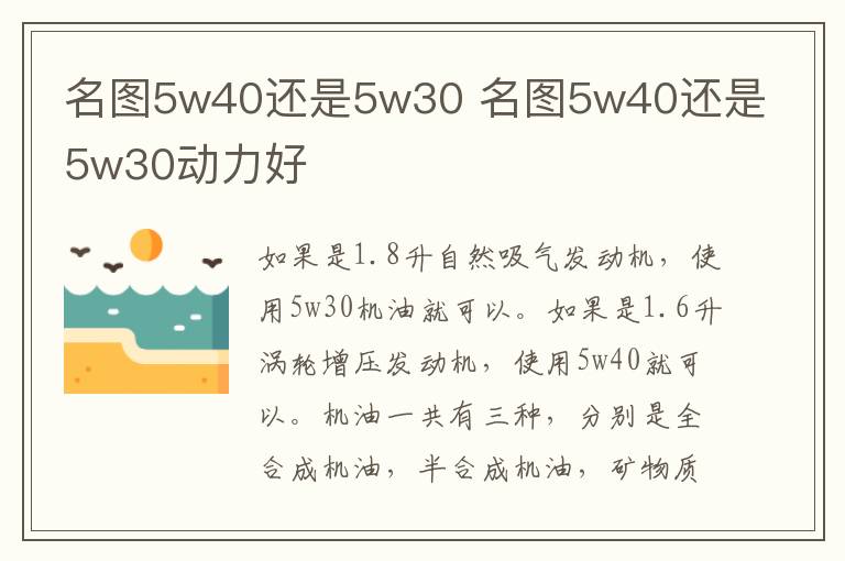 名图5w40还是5w30 名图5w40还是5w30动力好