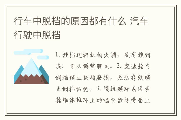 行车中脱档的原因都有什么 汽车行驶中脱档