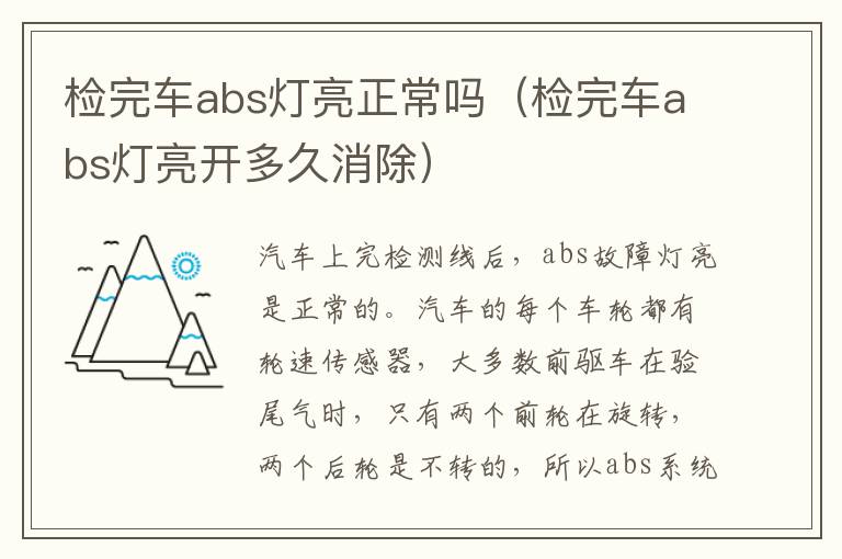 检完车abs灯亮正常吗（检完车abs灯亮开多久消除）