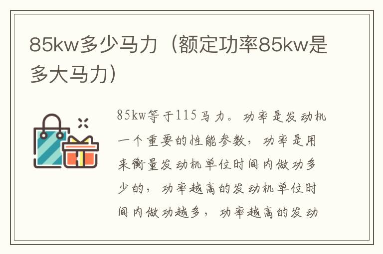 85kw多少马力（额定功率85kw是多大马力）