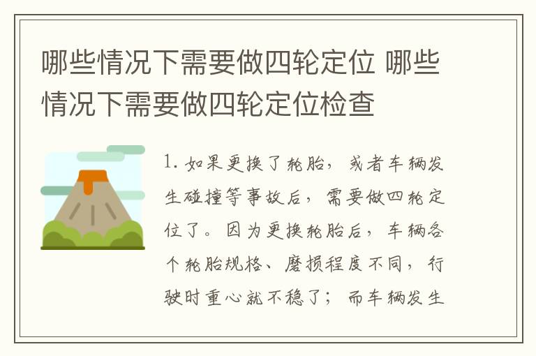 哪些情况下需要做四轮定位 哪些情况下需要做四轮定位检查