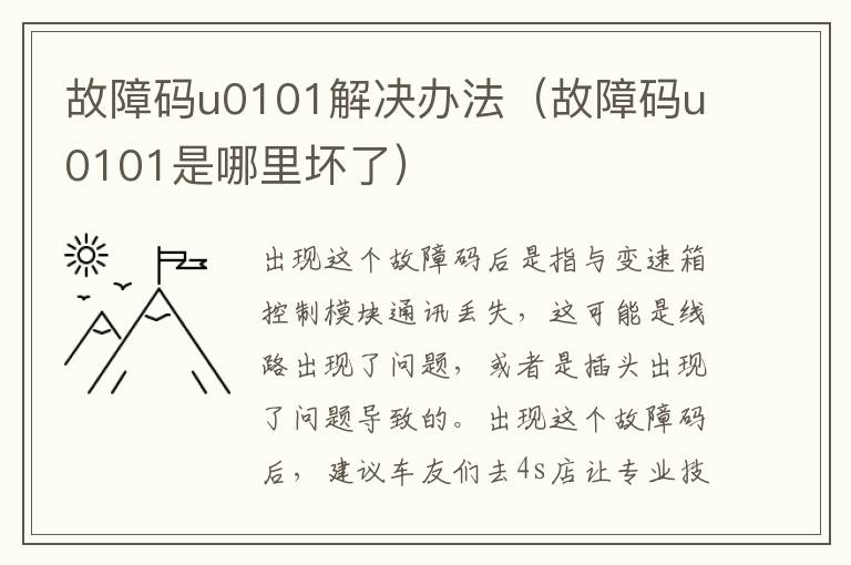 故障码u0101解决办法（故障码u0101是哪里坏了）