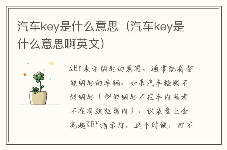 汽车key是什么意思（汽车key是什么意思啊英文）