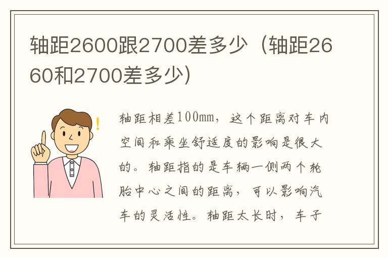 轴距2600跟2700差多少（轴距2660和2700差多少）