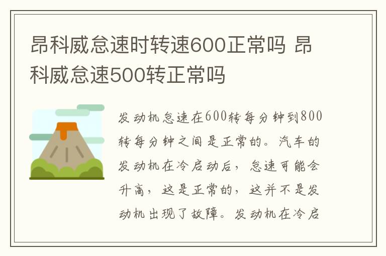 昂科威怠速时转速600正常吗 昂科威怠速500转正常吗