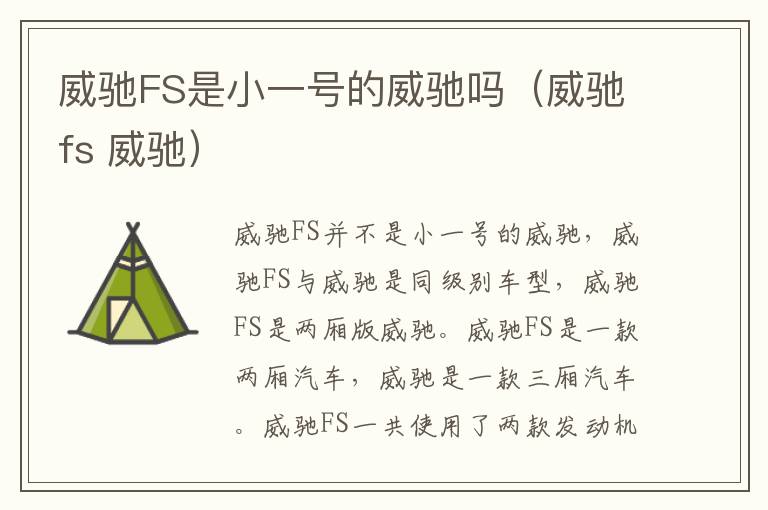 威驰FS是小一号的威驰吗（威驰fs 威驰）