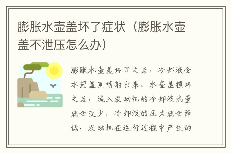 膨胀水壶盖坏了症状（膨胀水壶盖不泄压怎么办）