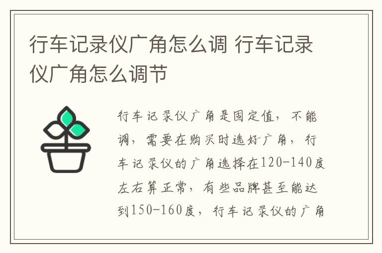 行车记录仪广角怎么调 行车记录仪广角怎么调节