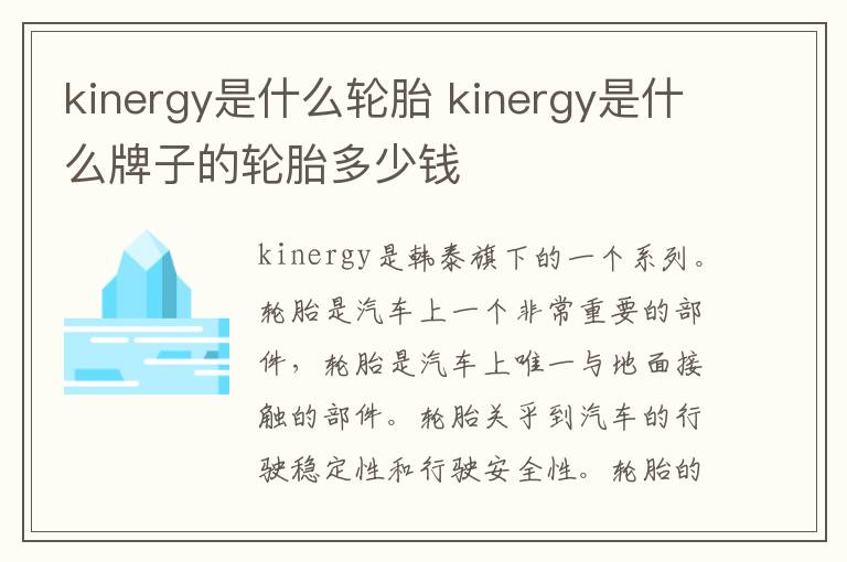 kinergy是什么轮胎 kinergy是什么牌子的轮胎多少钱