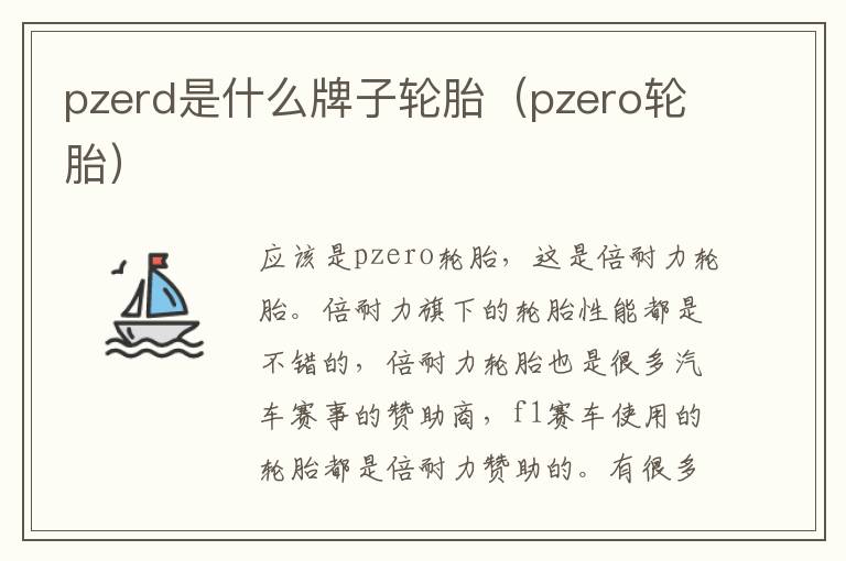 pzerd是什么牌子轮胎（pzero轮胎）