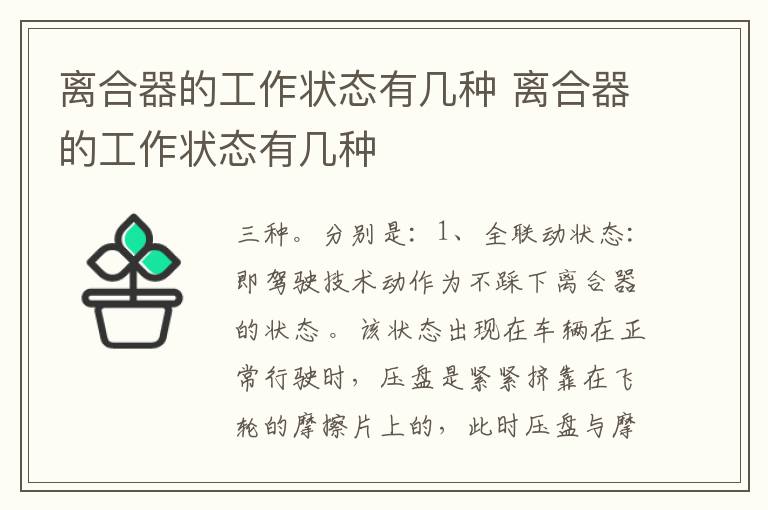 离合器的工作状态有几种 离合器的工作状态有几种