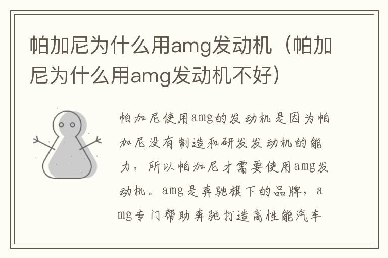 帕加尼为什么用amg发动机（帕加尼为什么用amg发动机不好）