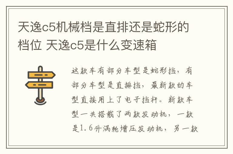 天逸c5机械档是直排还是蛇形的档位 天逸c5是什么变速箱