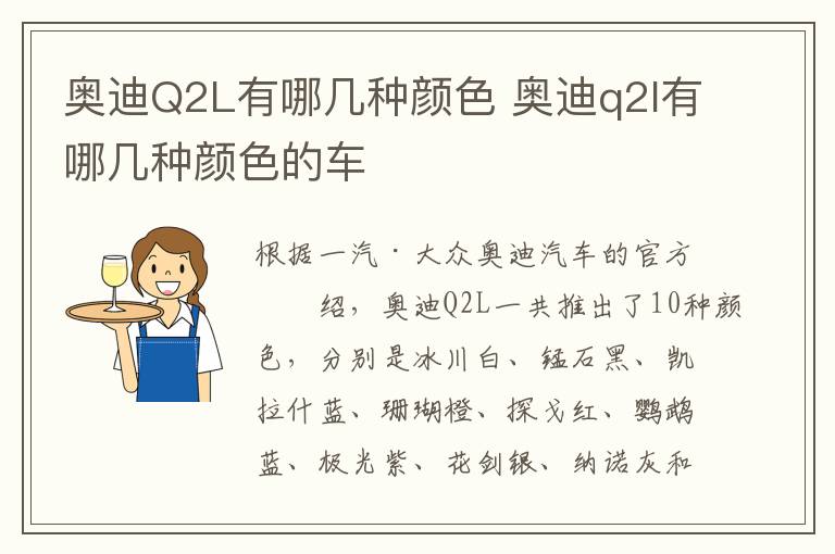 奥迪Q2L有哪几种颜色 奥迪q2l有哪几种颜色的车