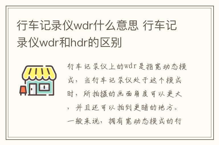 行车记录仪wdr什么意思 行车记录仪wdr和hdr的区别